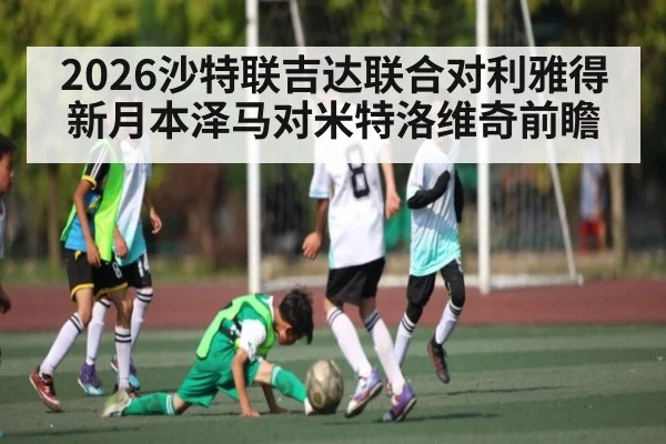 2026沙特联吉达联合对利雅得新月本泽马对米特洛维奇前瞻